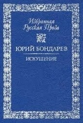 Искушение
