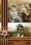 Бондарев Юрий - Последние залпы