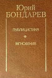 Бондарев Юрий - Публицистика
