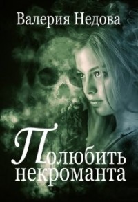 Полюбить некроманта