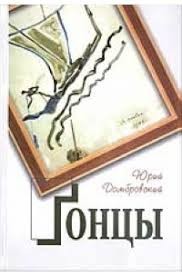 Домбровский Юрий - Гонцы