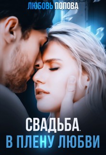 Попова Любовь - Свадьба. В плену любви