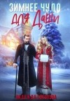 Соколова Надежда - Зимнее чудо для Даши