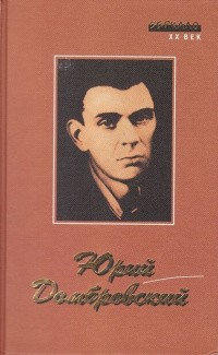 Домбровский Юрий - Записки мелкого хулигана