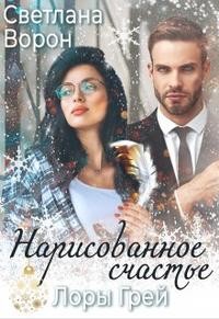 Ворон Светлана - Нарисованное счастье Лоры Грей