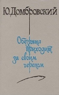 Домбровский Юрий - Обезьяна приходит за своим черепом