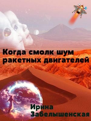Ирина Забелышенская (Эйрэна) - Когда смолк шум ракетных двигателей