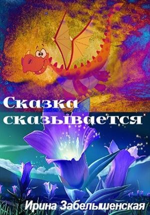 Ирина Забелышенская (Эйрэна) - Сказка сказывается