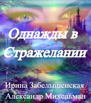 Ирина Забелышенская (Эйрэна) - Однажды в Стражелании