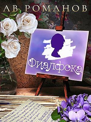 АВ Романов - Фиалфока