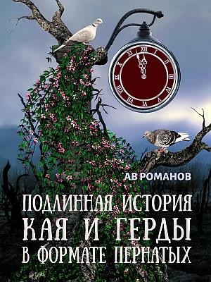 АВ Романов - Подлинная история Кая и Герды в формате пернатых