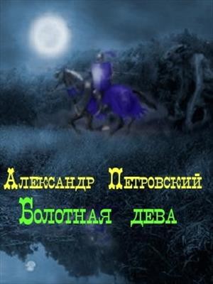 Петровский Алекс - Болотная дева