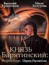 Криптонов Василий, Бачурова Мила - Князь Барятинский. Второй курс. Перед рассветом