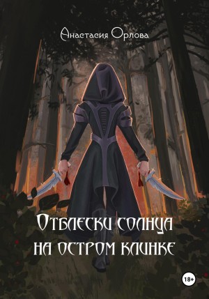 Орлова Анастасия - Отблески солнца на остром клинке