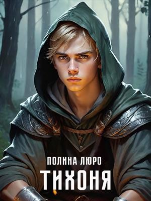 Люро Полина - Тихоня