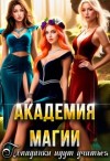 Кошка Наталья - Академия Магии. Попаданки идут учиться