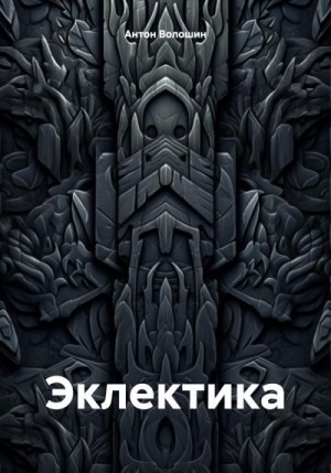 Волошин Антон - Эклектика