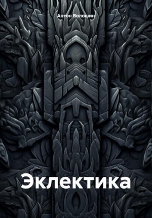 Волошин Антон - Эклектика
