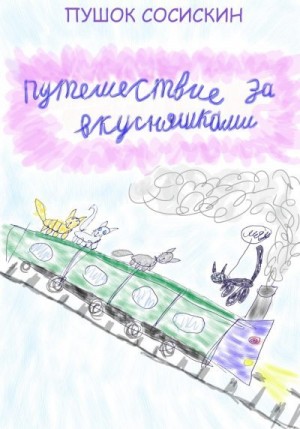 Сосискин Пушок - Путешествие за вкусняшками