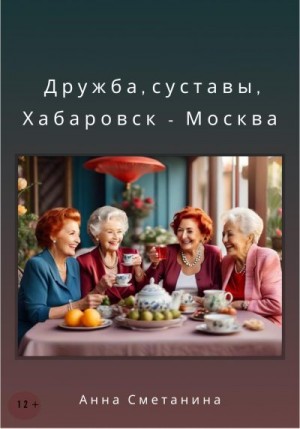 Сметанина Анна - Дружба, суставы, Хабаровск-Москва