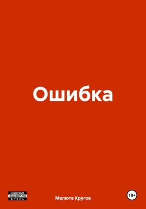 Кругов Малюта - Ошибка