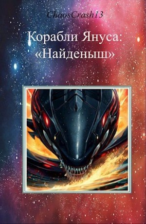 ChaosCrash13 - "Найденыш"