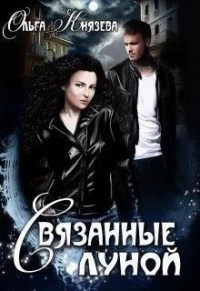 Связанные луной