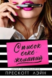 Список секс-желаний