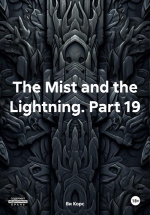 Корс Ви - The Mist and the Lightning. Part 19