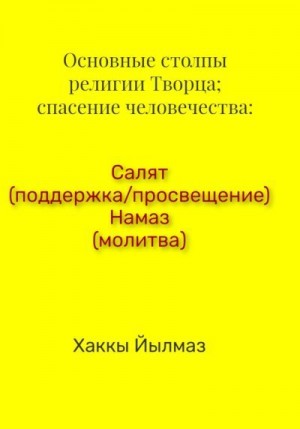 Йылмаз Хаккы - Основные столпы религии Творца; спасение человечества: Салят (поддержка/просвещение) Намаз (молитва)