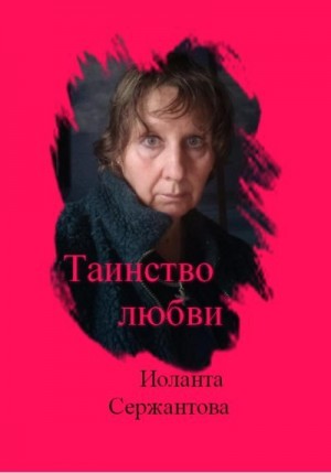 Сержантова Иоланта - Таинство любви