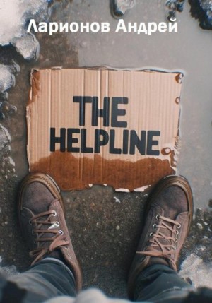 Ларионов Андрей - The helpline