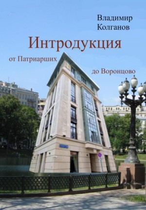 Колганов Владимир - Интродукция: от Патриарших до Воронцово