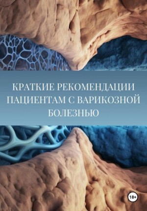 Хазиев Данияр - Краткие рекомендации пациентам с варикозной болезнью