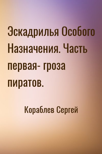 Кораблев Сергей - Эскадрилья Особого Назначения. Часть первая- гроза пиратов.