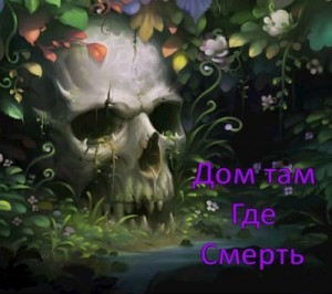 Леон - Дом там, где Смерть