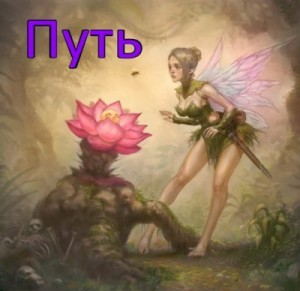 Леон - Путь