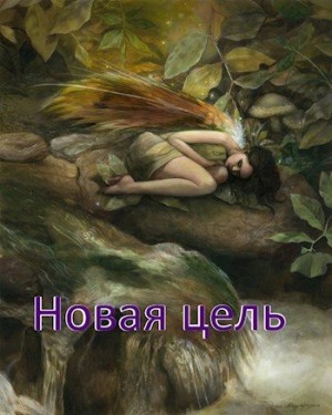 Леон - Новая цель