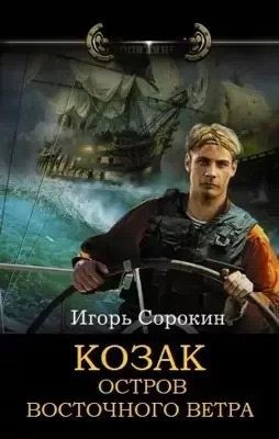 Сорокин Игорь - Козак. Остров восточного ветра