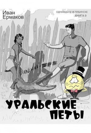 Ермаков Иван - Уральские петы