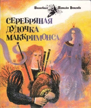 Народные сказки - Серебряная дудочка Маккримонса