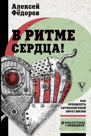 Фёдоров Алексей - В ритме сердца! Как преодолеть антисердечный образ жизни