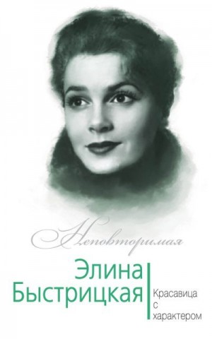 Андреева Юлия - Элина Быстрицкая. Красавица с характером