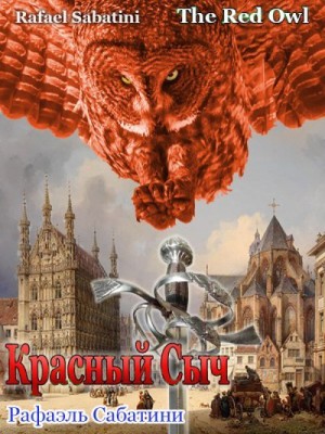 Сабатини Рафаэль - Красный Сыч