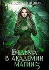 Коуст Дора, Огненная Любовь - Ведьма в академии магии. Чужая невеста