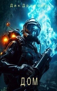 Драммер Дик - Дом