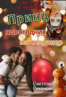 Суханова Светлана - Принц новогодних мандаринов