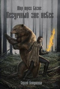 Безумный зов небес