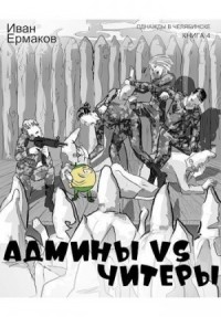 Админы vs читеры
