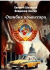 Шалашов Евгений, Зингер Владимир - Ошибка комиссара